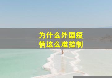 为什么外国疫情这么难控制