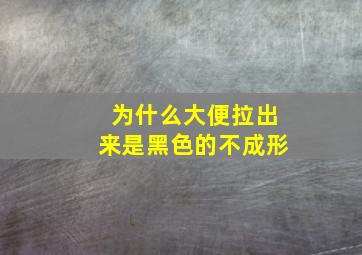 为什么大便拉出来是黑色的不成形