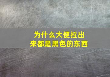 为什么大便拉出来都是黑色的东西