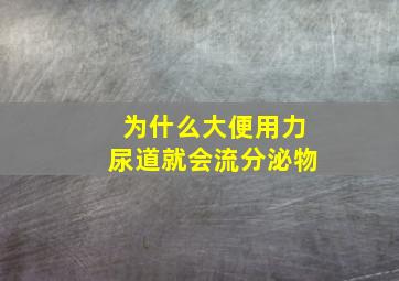 为什么大便用力尿道就会流分泌物