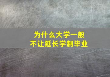 为什么大学一般不让延长学制毕业