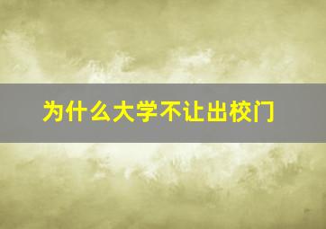 为什么大学不让出校门