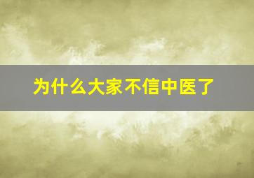 为什么大家不信中医了