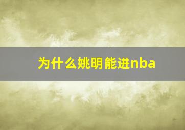 为什么姚明能进nba