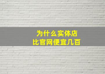 为什么实体店比官网便宜几百