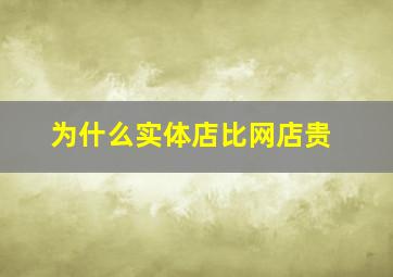 为什么实体店比网店贵