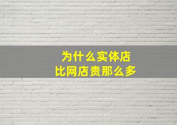 为什么实体店比网店贵那么多