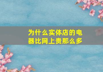 为什么实体店的电器比网上贵那么多