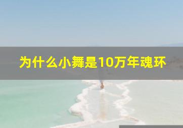 为什么小舞是10万年魂环