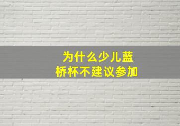 为什么少儿蓝桥杯不建议参加