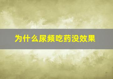 为什么尿频吃药没效果