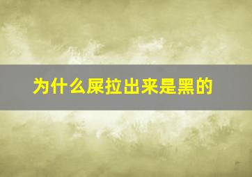 为什么屎拉出来是黑的