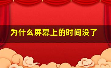 为什么屏幕上的时间没了