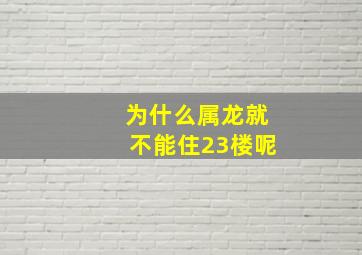 为什么属龙就不能住23楼呢