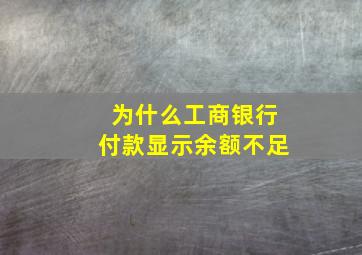 为什么工商银行付款显示余额不足