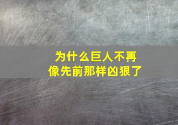 为什么巨人不再像先前那样凶狠了