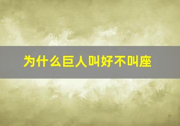 为什么巨人叫好不叫座