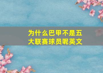 为什么巴甲不是五大联赛球员呢英文