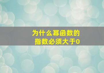 为什么幂函数的指数必须大于0