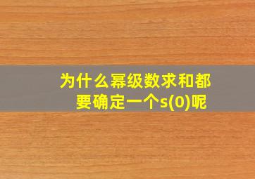 为什么幂级数求和都要确定一个s(0)呢