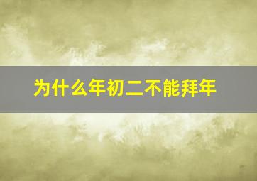 为什么年初二不能拜年