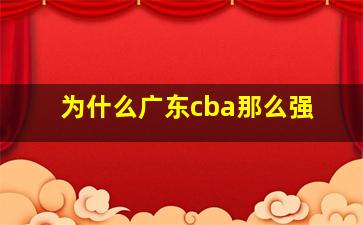 为什么广东cba那么强