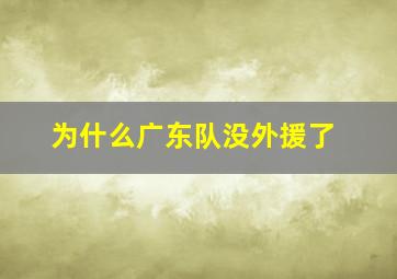 为什么广东队没外援了