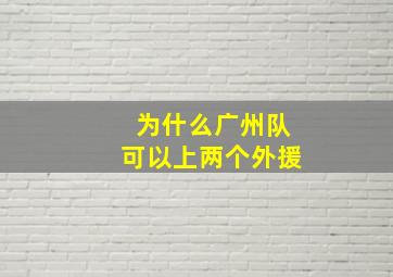 为什么广州队可以上两个外援