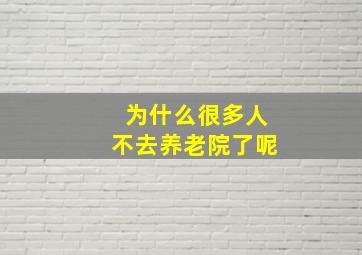 为什么很多人不去养老院了呢