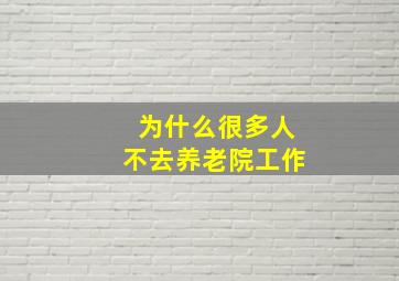 为什么很多人不去养老院工作