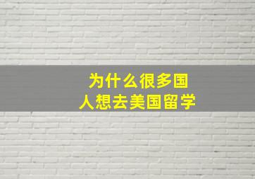 为什么很多国人想去美国留学