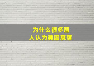 为什么很多国人认为美国衰落