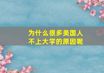 为什么很多美国人不上大学的原因呢