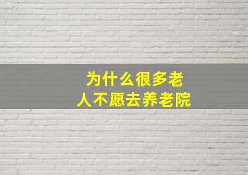 为什么很多老人不愿去养老院