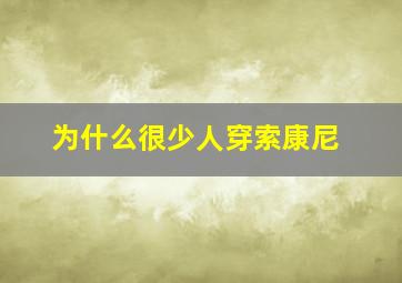 为什么很少人穿索康尼