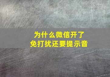 为什么微信开了免打扰还要提示音