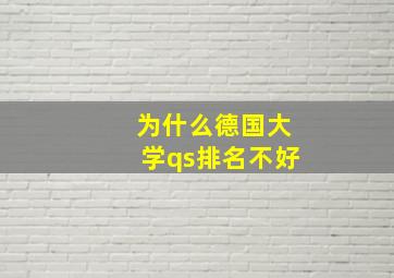 为什么德国大学qs排名不好