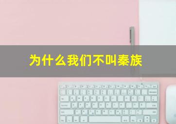 为什么我们不叫秦族