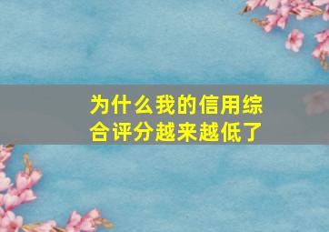 为什么我的信用综合评分越来越低了