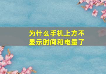 为什么手机上方不显示时间和电量了