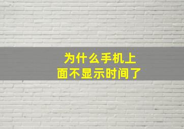 为什么手机上面不显示时间了