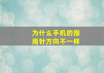 为什么手机的指南针方向不一样