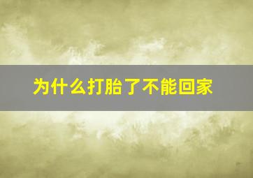 为什么打胎了不能回家