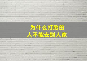 为什么打胎的人不能去别人家