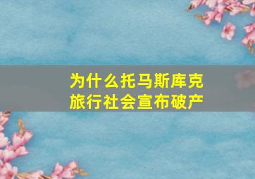 为什么托马斯库克旅行社会宣布破产