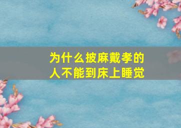 为什么披麻戴孝的人不能到床上睡觉