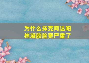 为什么抹完阿达帕林凝胶脸更严重了