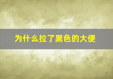 为什么拉了黑色的大便