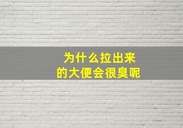 为什么拉出来的大便会很臭呢