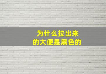 为什么拉出来的大便是黑色的